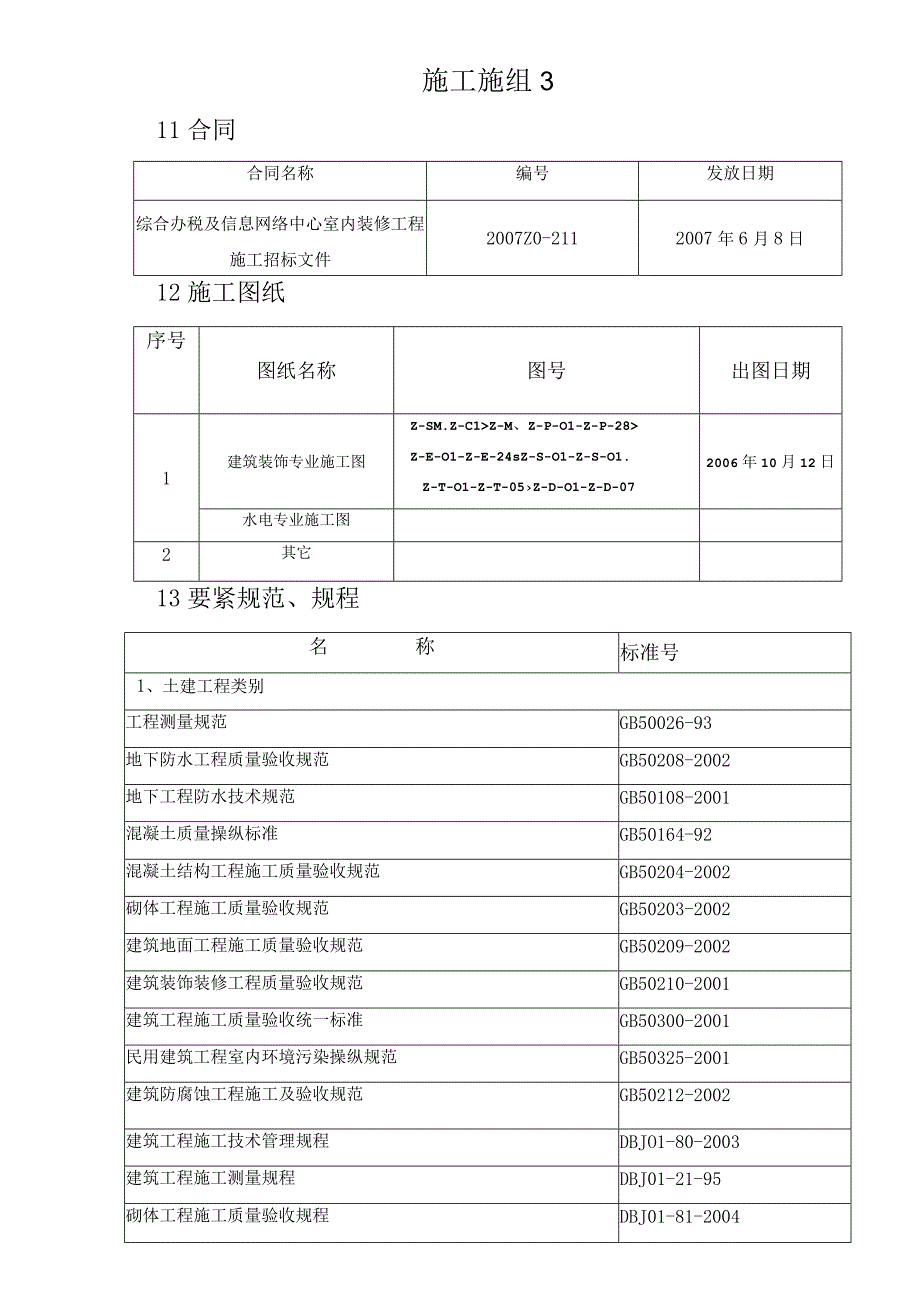 施工施组3.docx_第1页