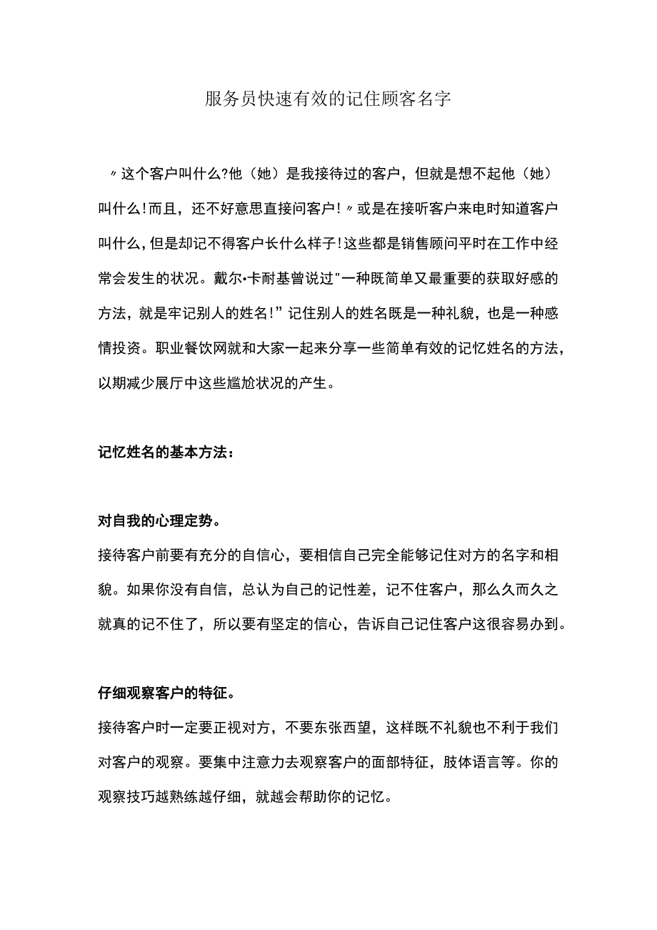 服务员快速有效的记住顾客名字.docx_第1页