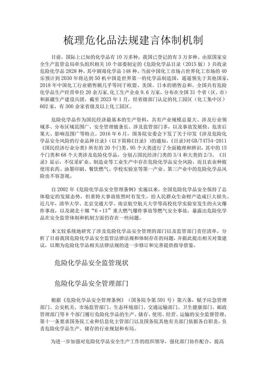 梳理危化品法规建言体制机制.docx_第1页