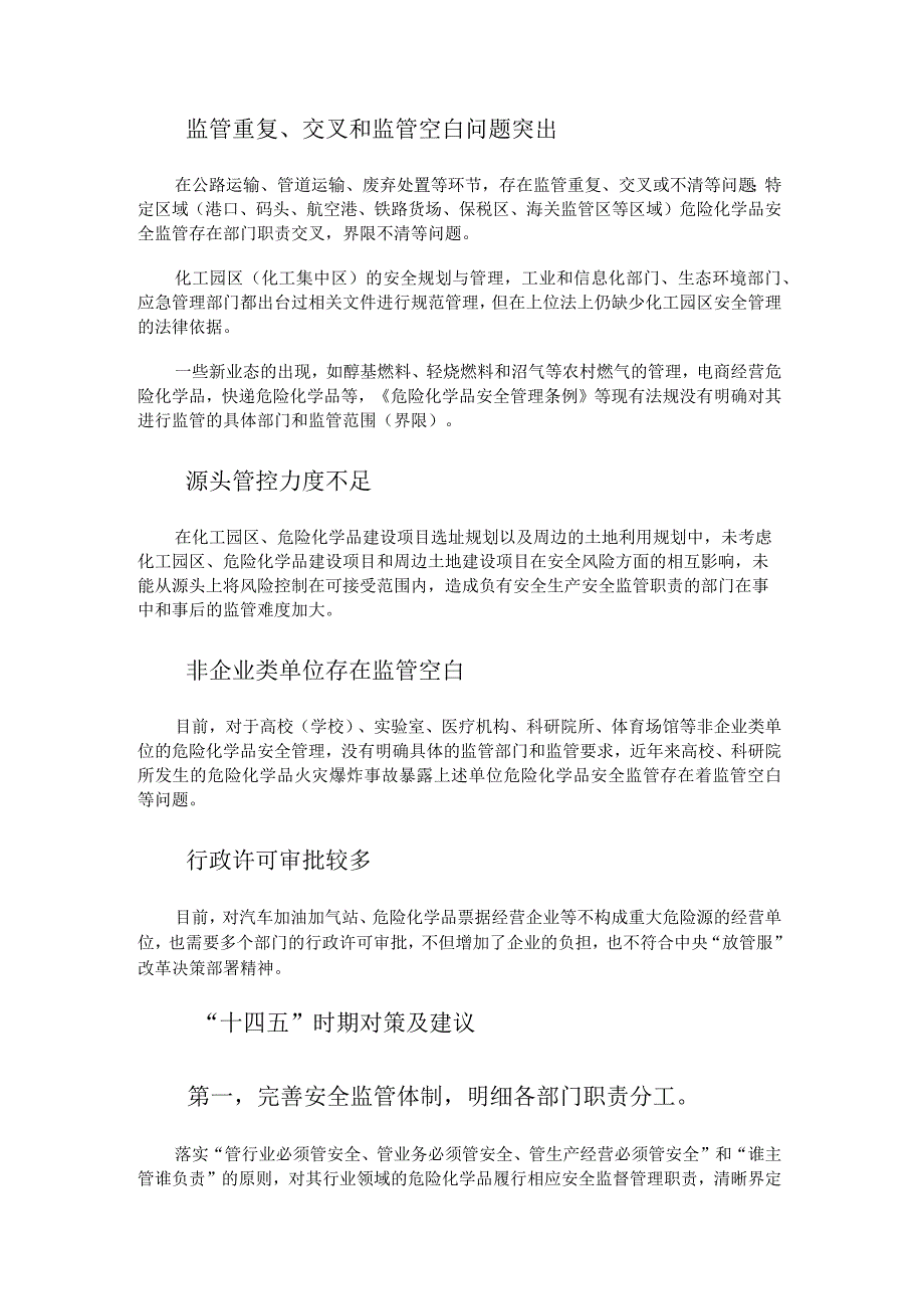 梳理危化品法规建言体制机制.docx_第3页