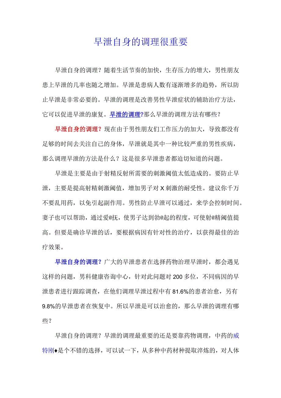 早泄的自身调理很重要.docx_第1页