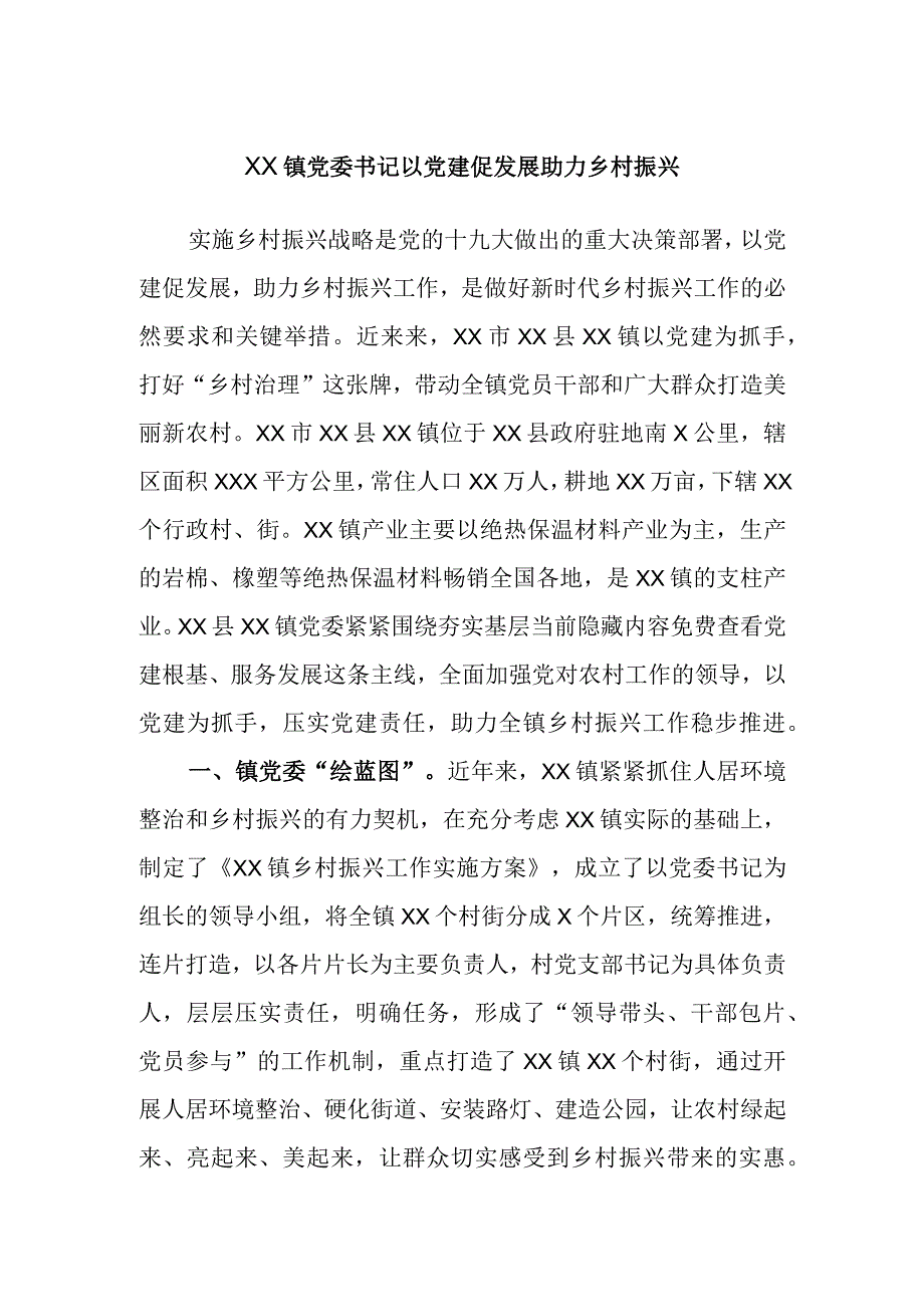 最新公文XX镇党委书记以党建促发展助力乡村振兴.docx_第1页