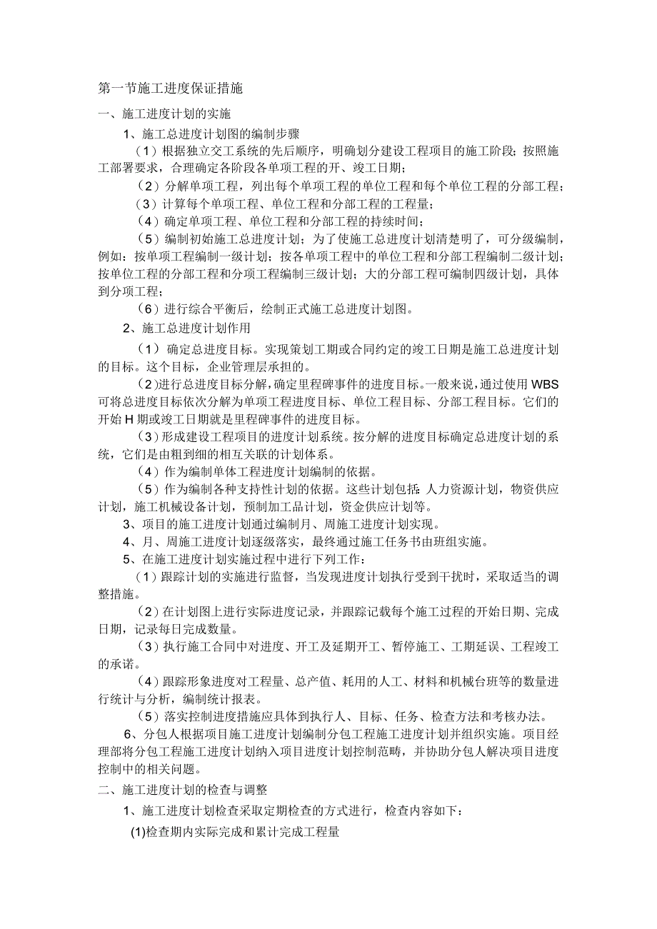 施工进度保证措施.docx_第1页