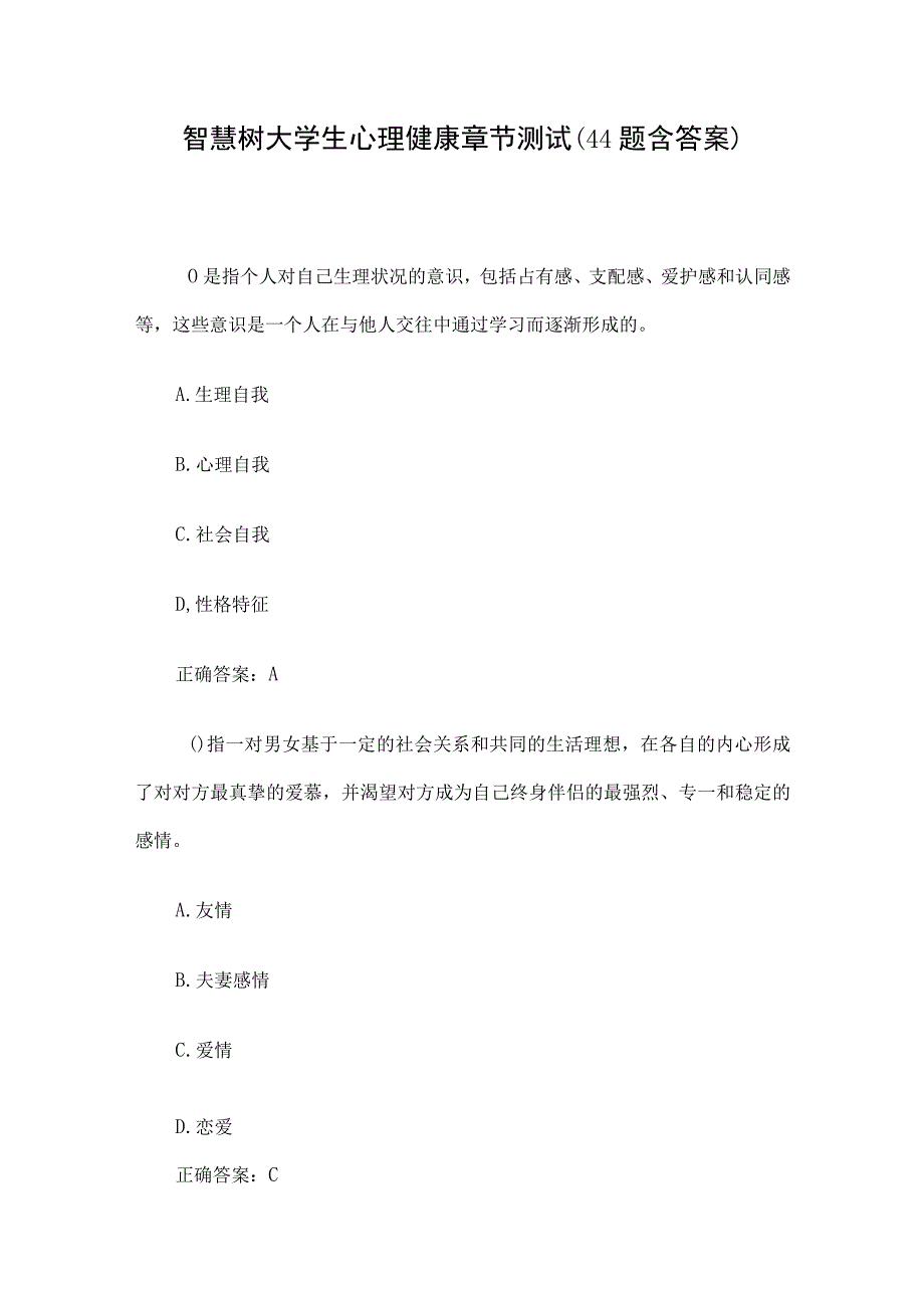 智慧树大学生心理健康章节测试44题含答案.docx_第1页