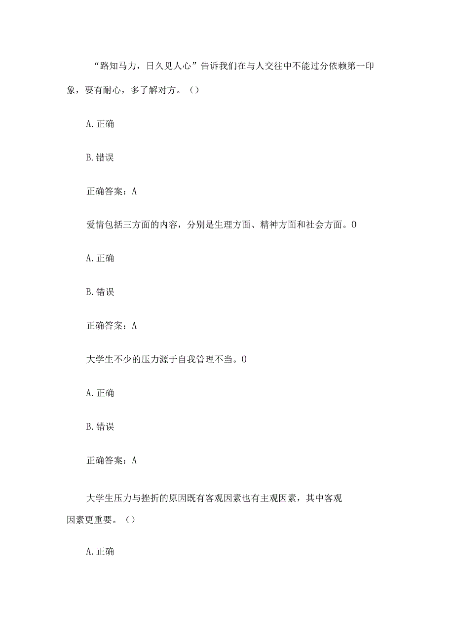 智慧树大学生心理健康章节测试44题含答案.docx_第2页