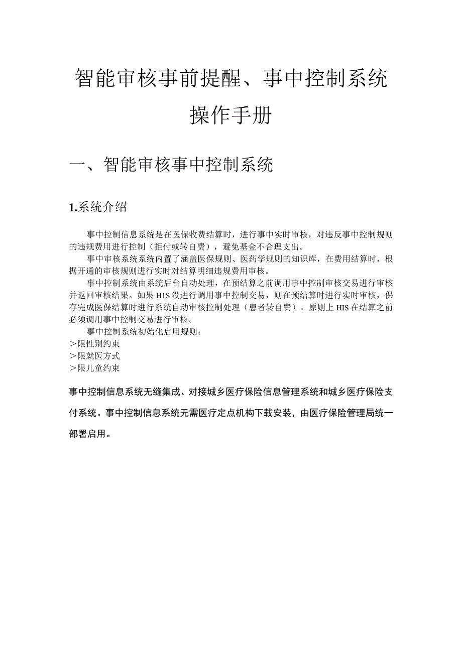 智能审核事前提醒事中控制系统操作手册.docx_第1页