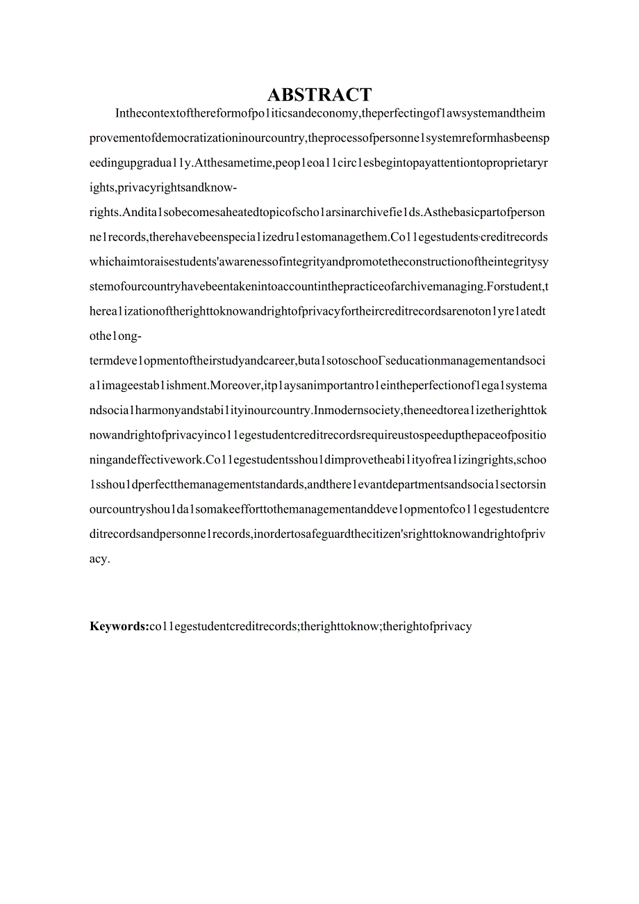 档案学毕业论文论人事档案的知情权和隐私权——以大学生诚信档案为视角16000字.docx_第2页