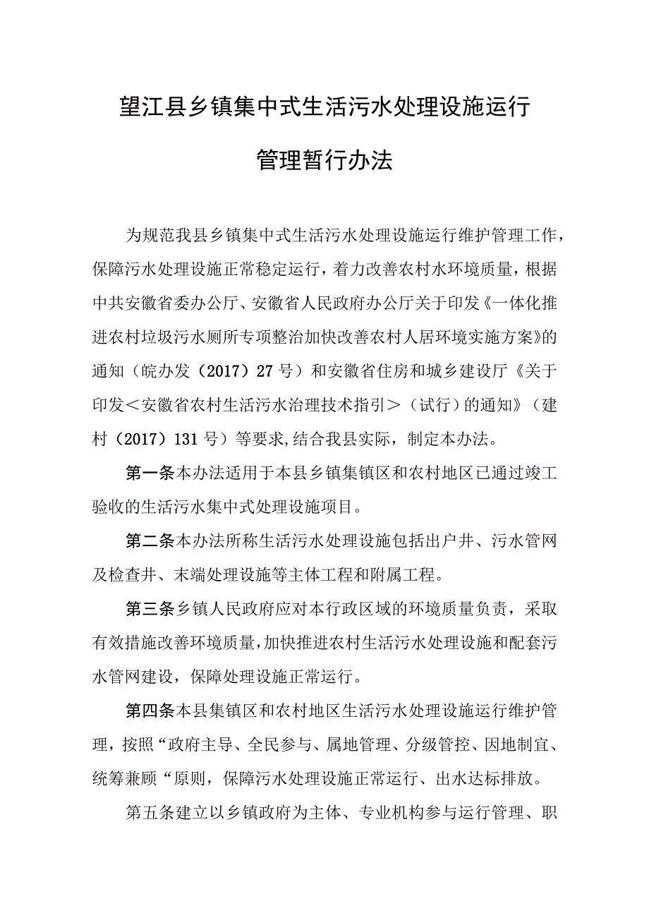 望江县乡镇集中式生活污水处理设施运行管理暂行办法.docx_第1页