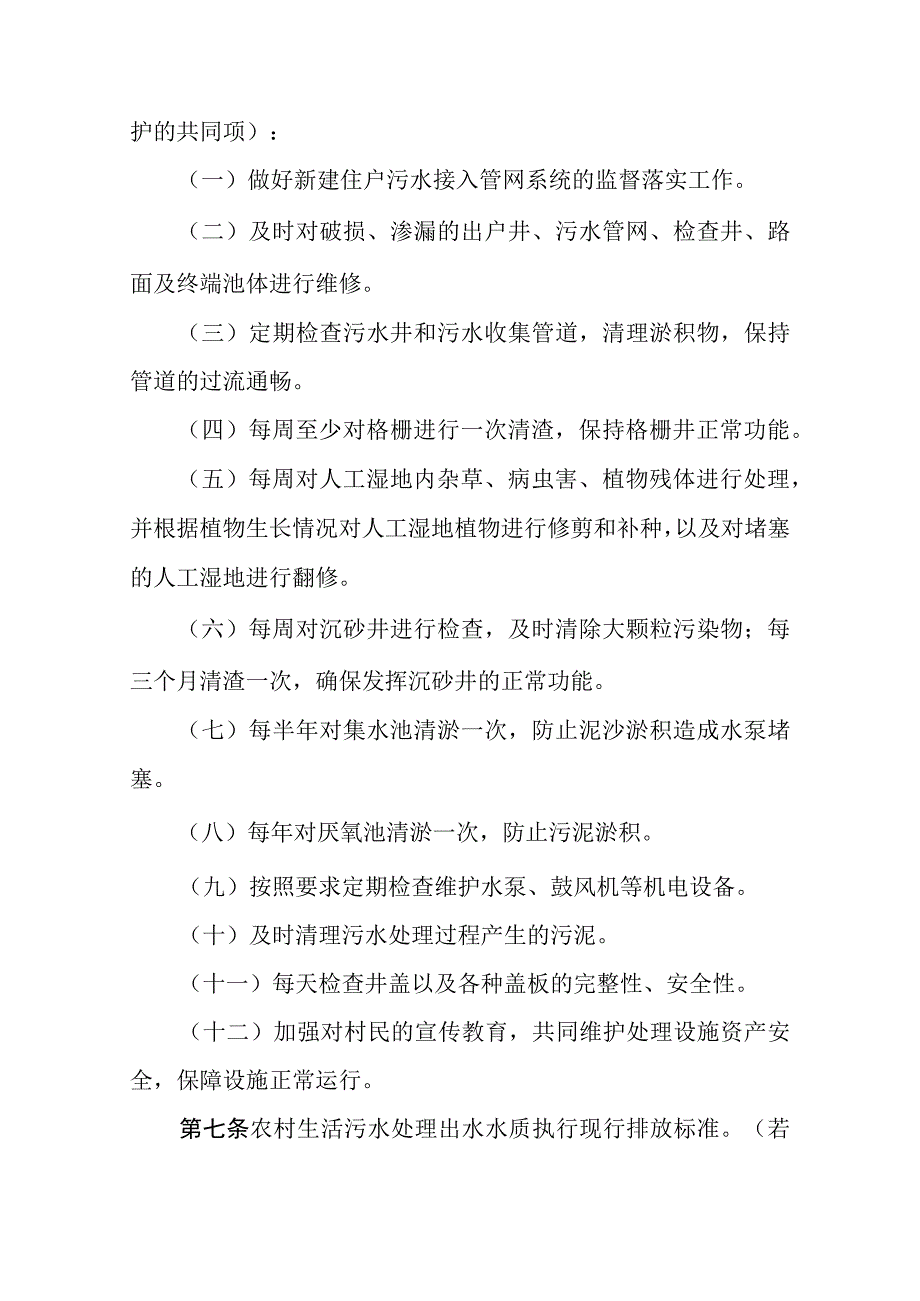 望江县乡镇集中式生活污水处理设施运行管理暂行办法.docx_第3页