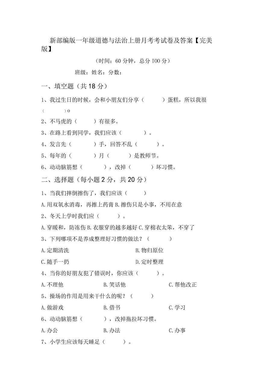 新部编版一年级道德与法治上册月考考试卷及答案完美版.docx_第1页