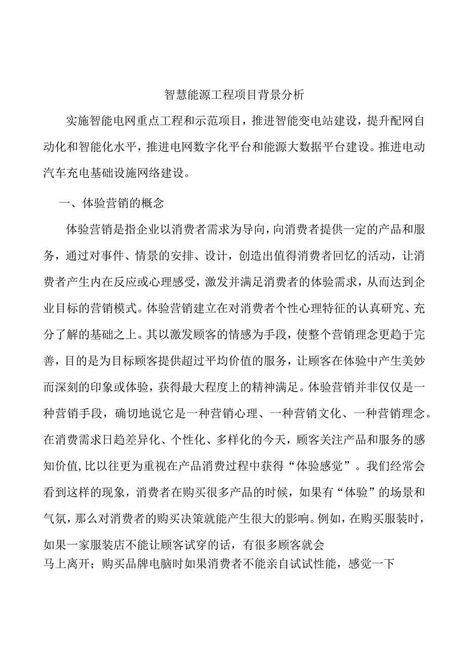 智慧能源工程项目背景分析.docx_第1页