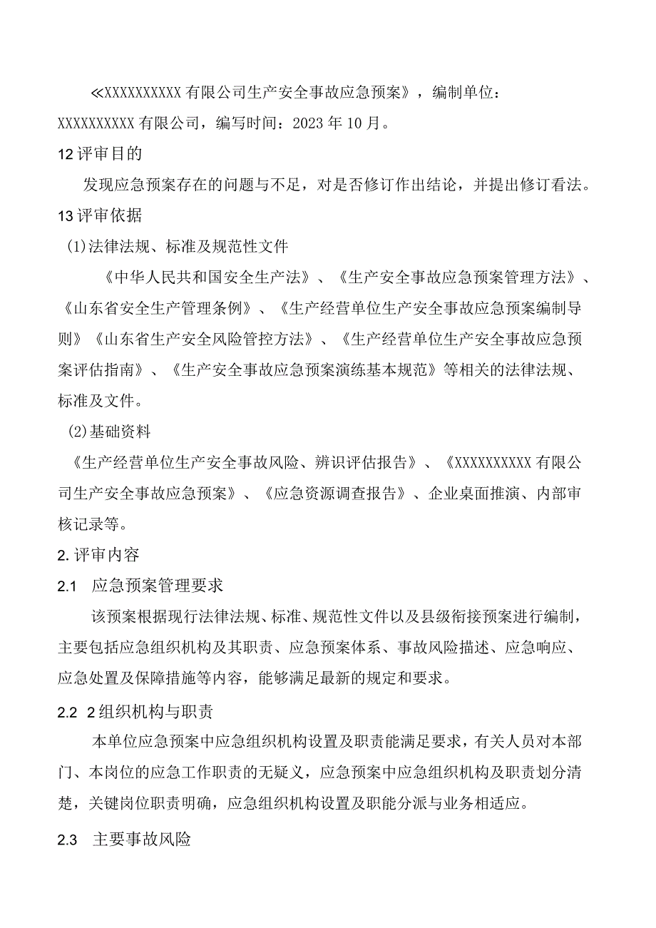 模板2023应急预案年度评审报告模板11页.docx_第2页