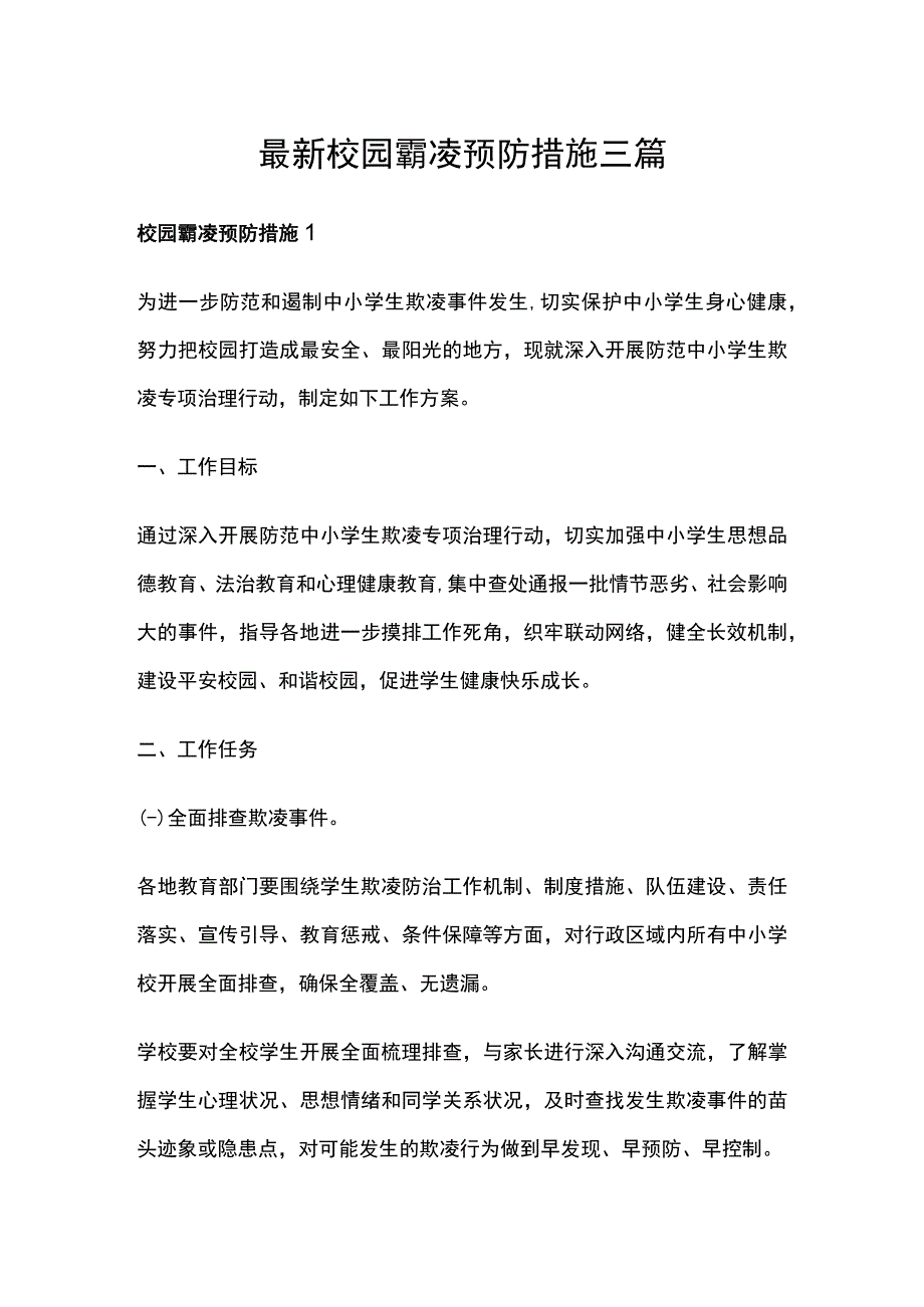 最新校园霸凌预防措施三篇.docx_第1页