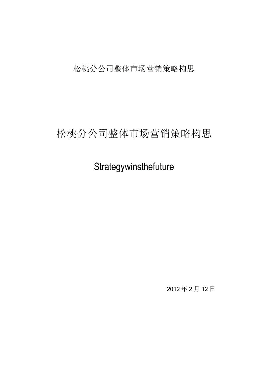 松桃分公司整体市场营销策略构思.docx_第1页