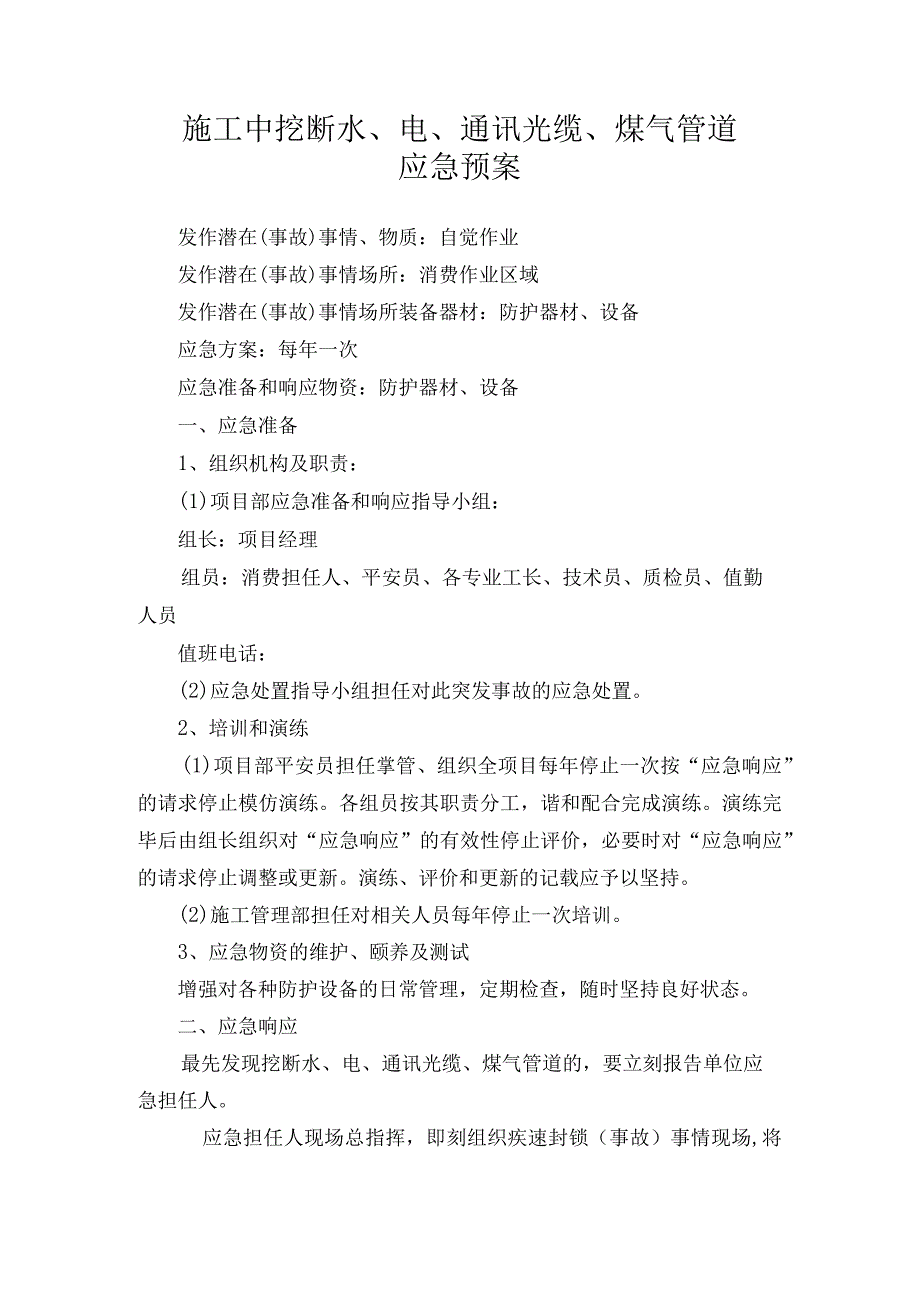 施工中挖断水电通讯光缆煤气管道应急预案.docx_第1页