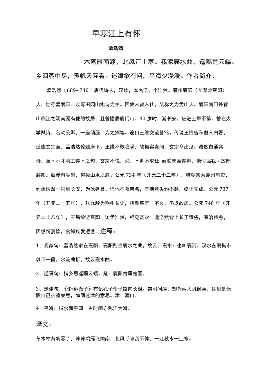 早寒江上有怀标准版赏析.docx_第1页