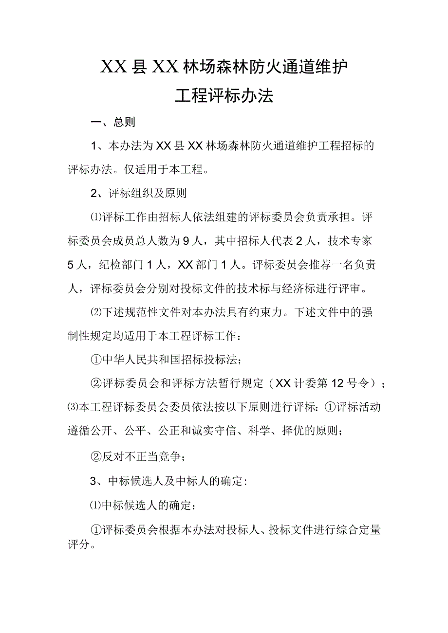 森林防火通道维护工程评标办法.docx_第1页