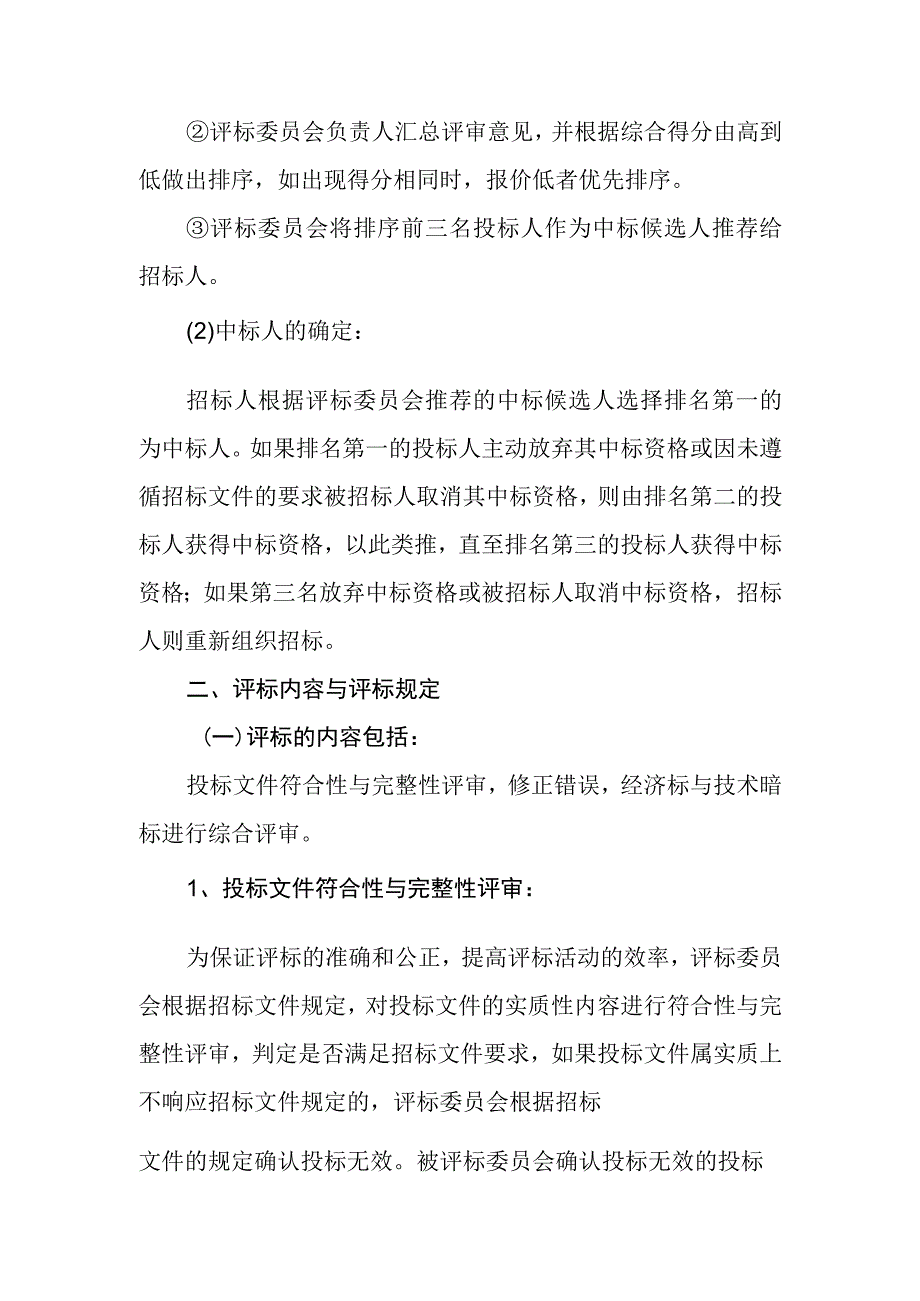 森林防火通道维护工程评标办法.docx_第2页