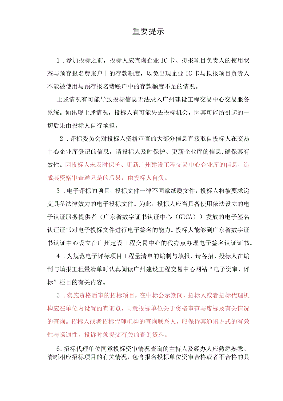 施工招标文件范本GZZB2023—0022.docx_第2页