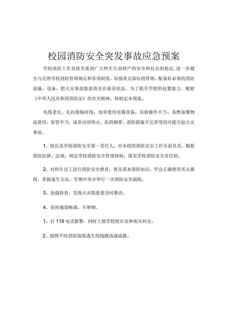 校园消防安全突发事故应急预案.docx_第1页