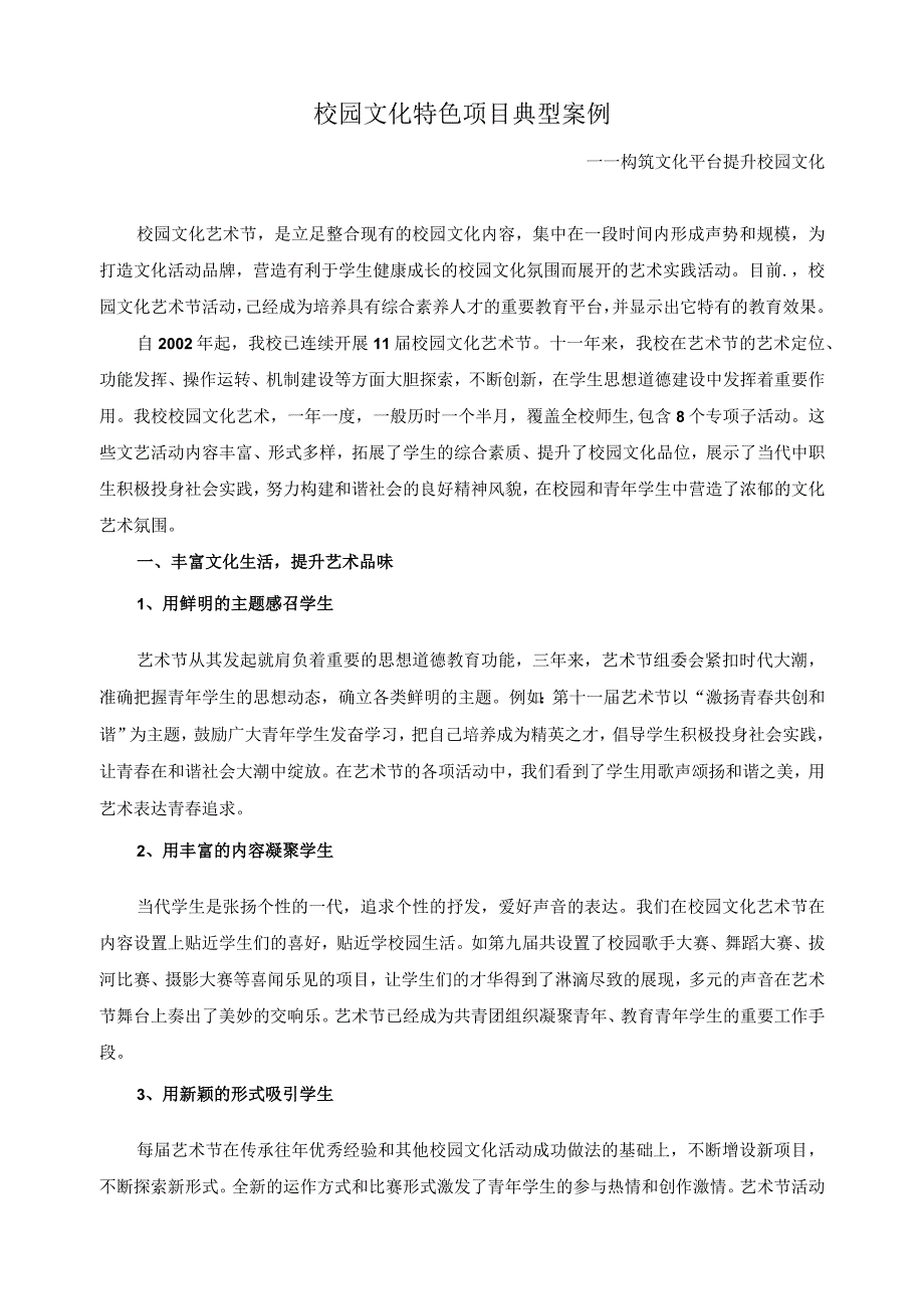 校园文化特色项目典型案例.docx_第1页