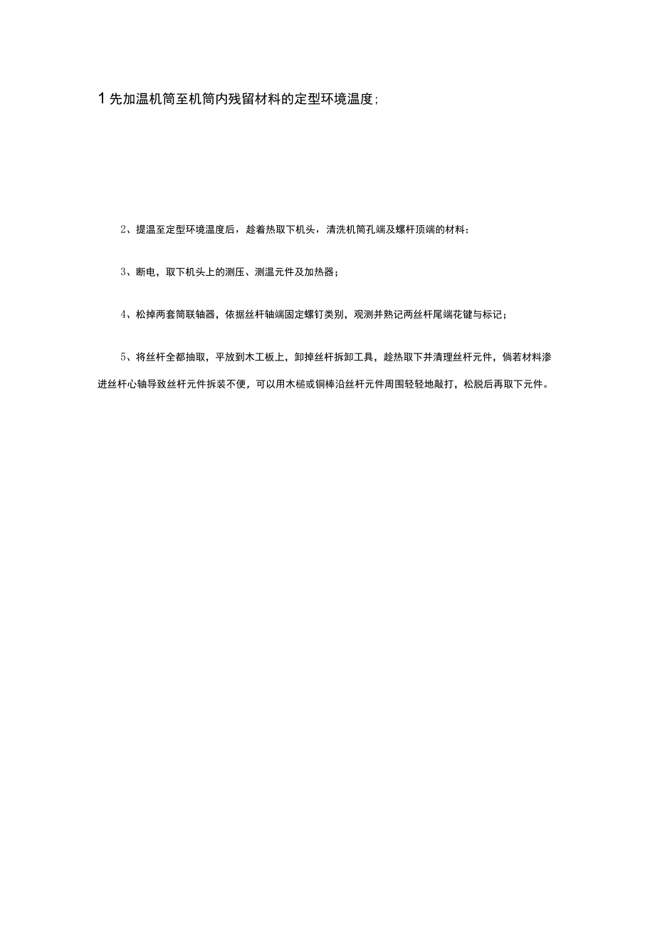 有关科隆威尔双螺杆挤出机的丝杆如何清理：.docx_第2页