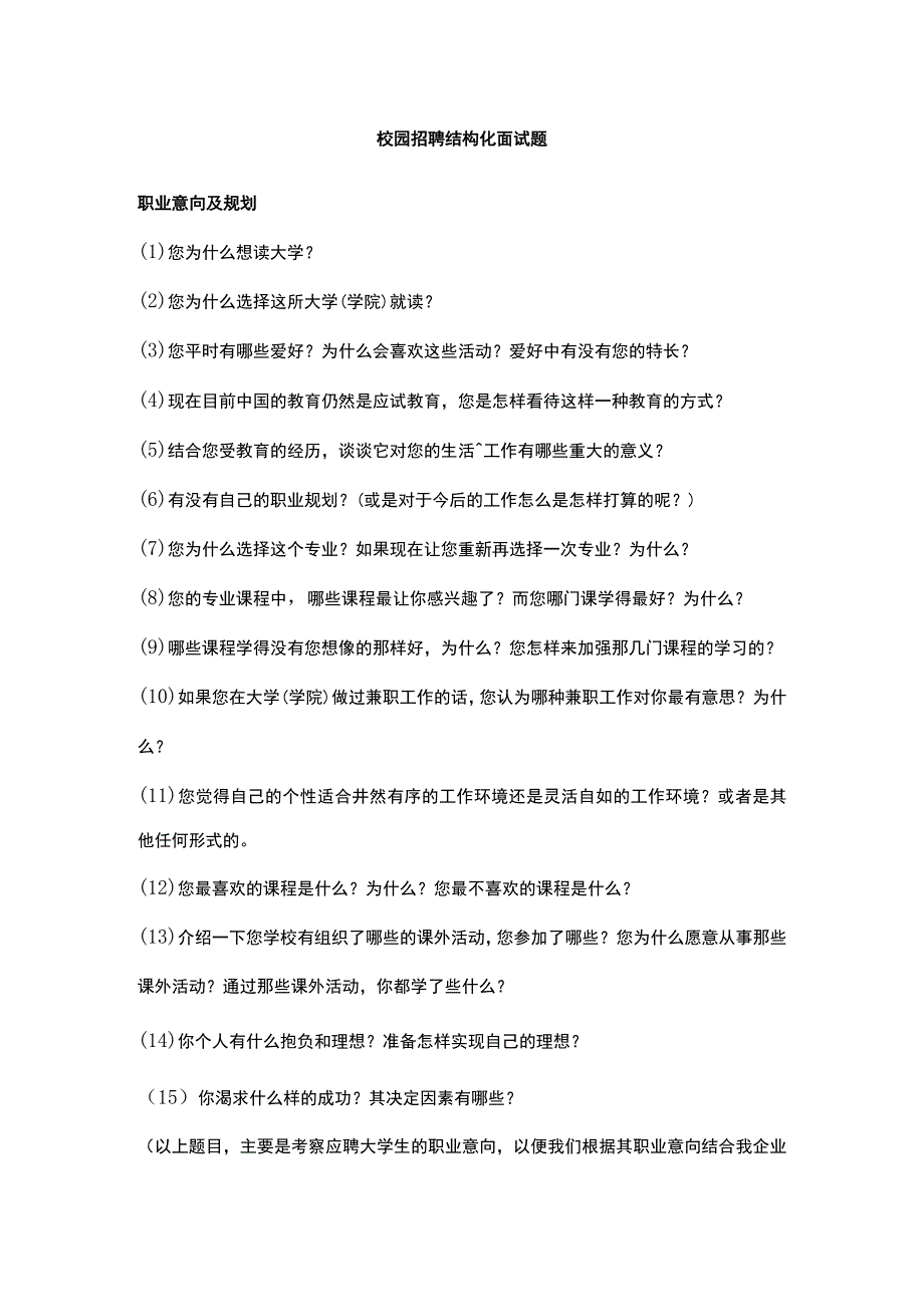 校园招聘结构化面试题范文.docx_第1页