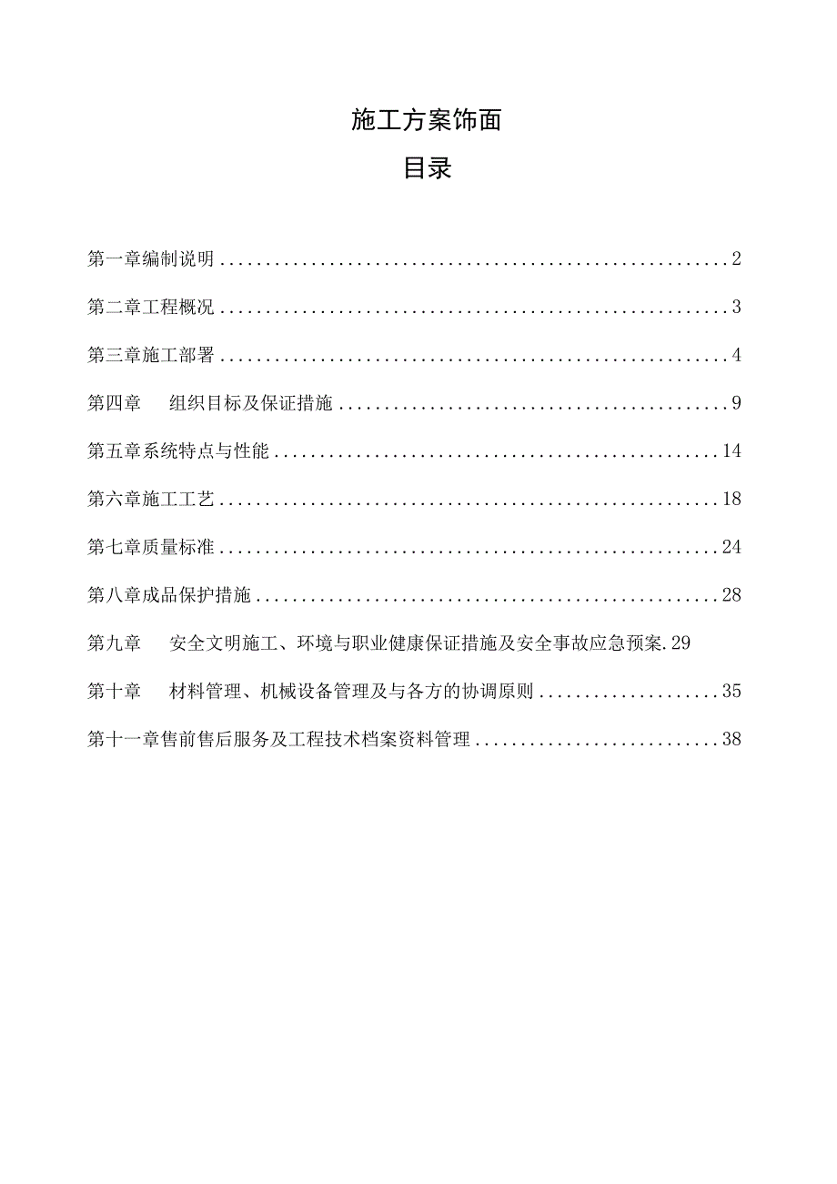 施工方案饰面.docx_第1页