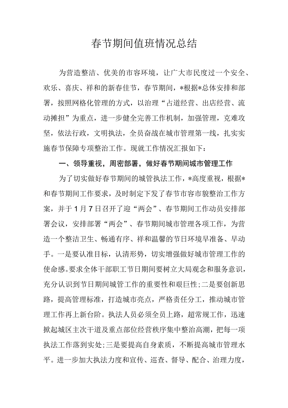 春节期间值班情况总结.docx_第1页