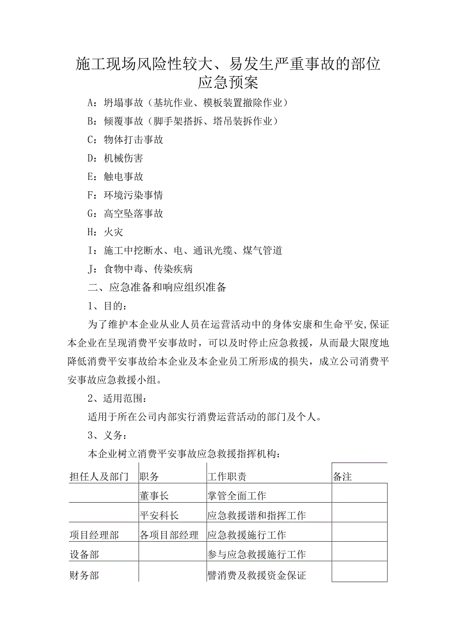 施工现场风险性较大易发生严重事故的部位应急预案.docx_第1页