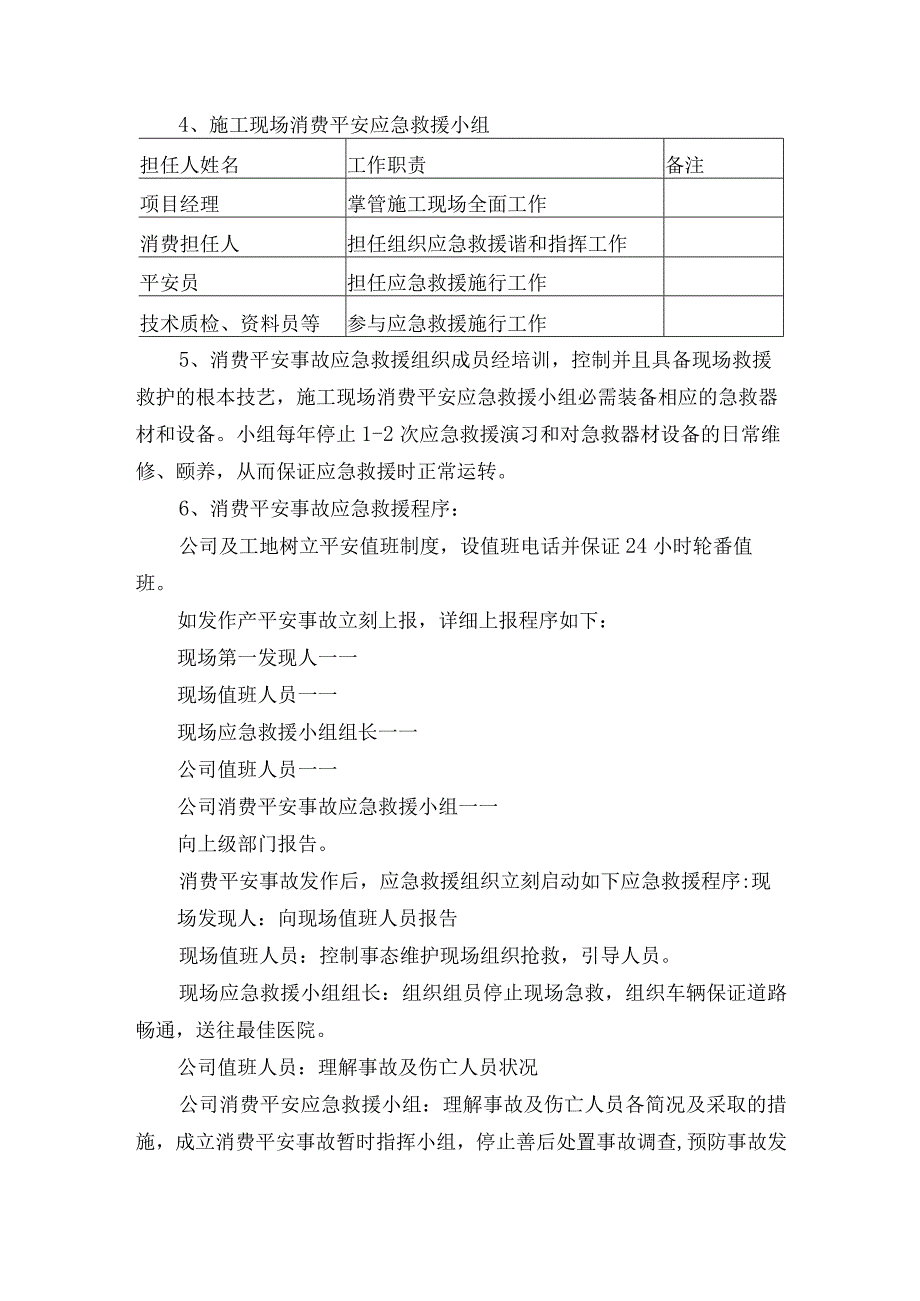 施工现场风险性较大易发生严重事故的部位应急预案.docx_第2页