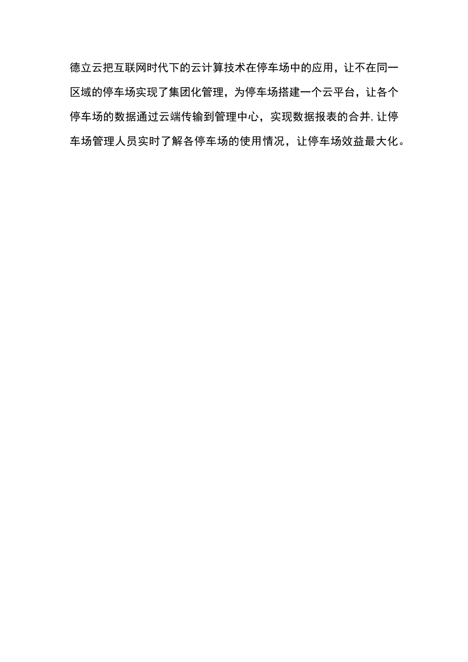 无人化的停车场管理系统让停车场效益实现最大化.docx_第3页