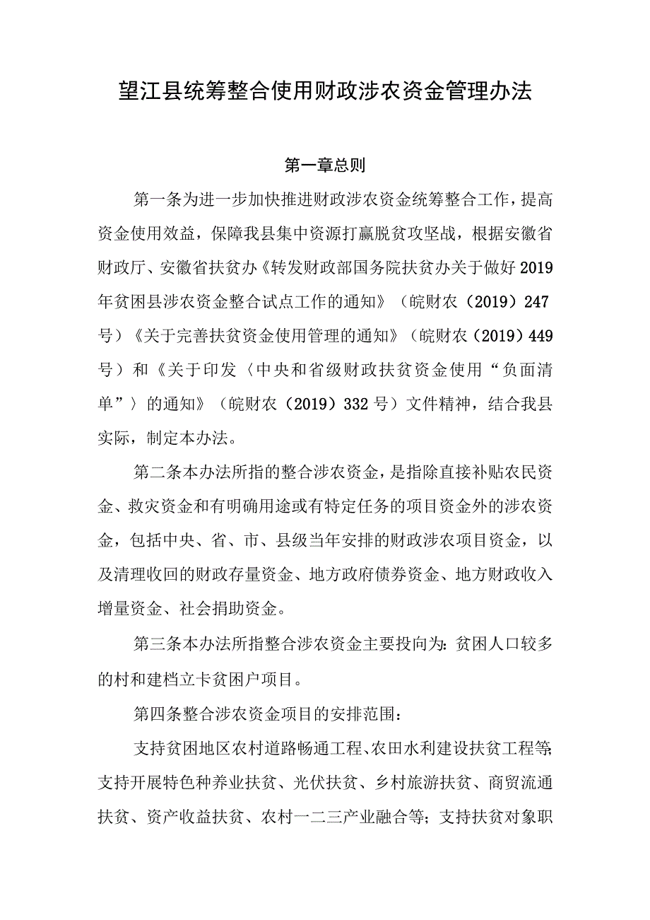 望江县统筹整合使用财政涉农资金管理办法.docx_第1页