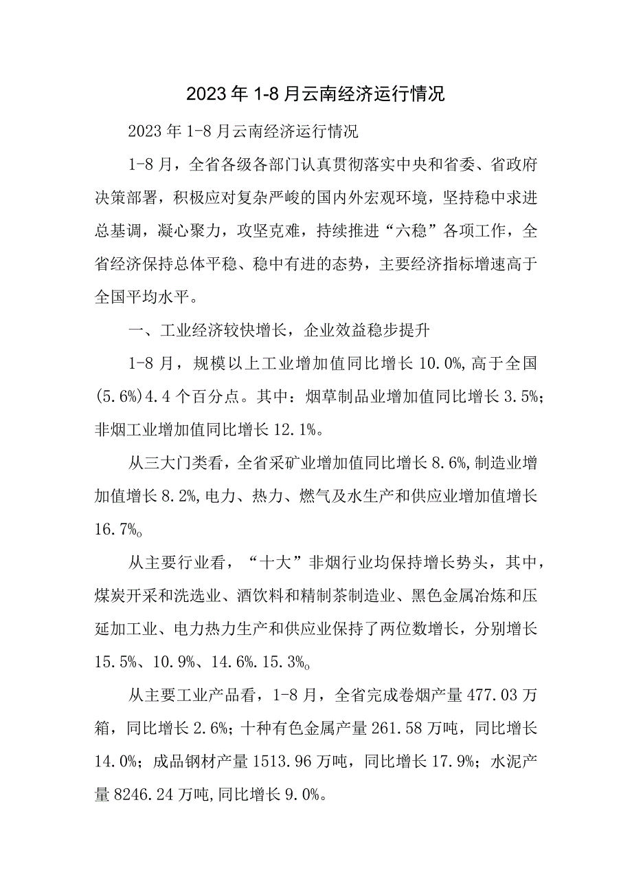 月云南经济运行情况.docx_第1页