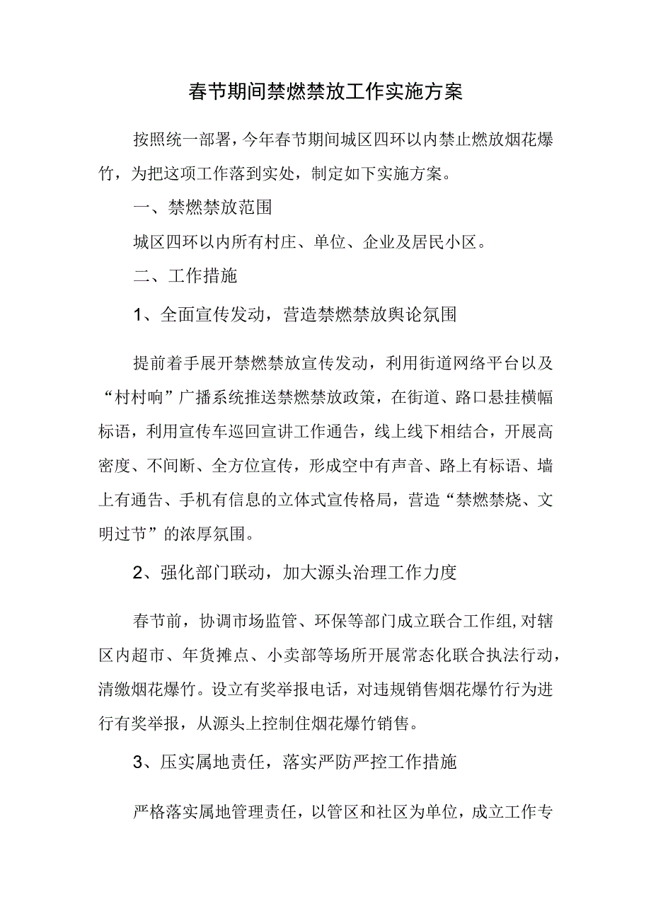 春节期间禁燃禁放工作实施方案.docx_第1页