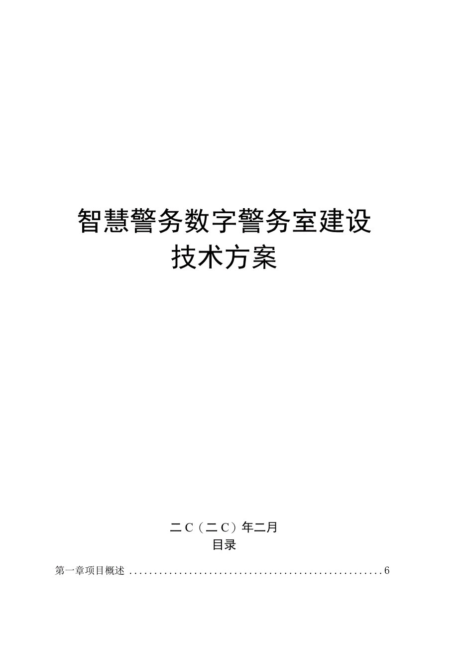 智慧警务数字警务室建设技术方案.docx_第1页