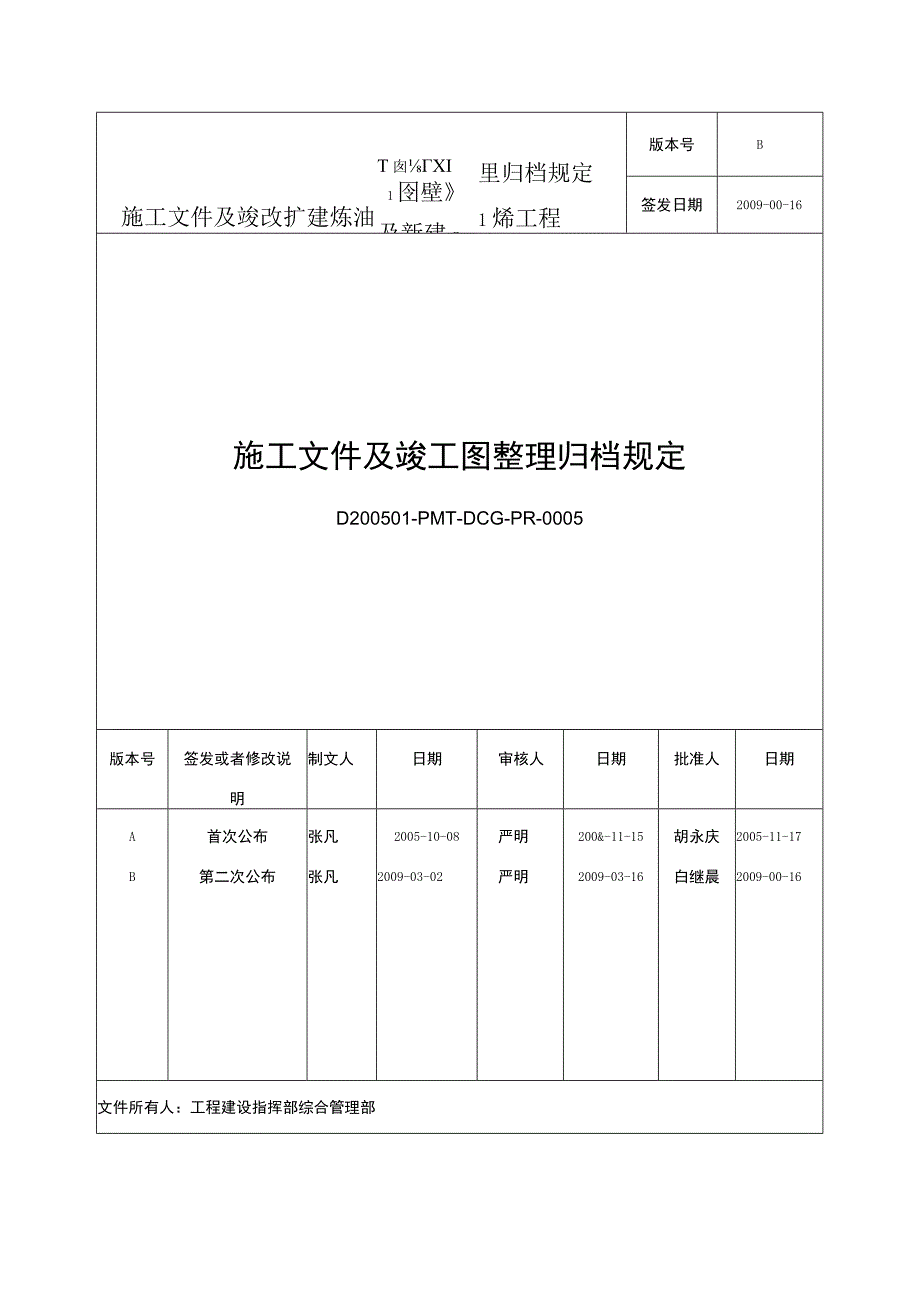 施工文件及竣工图整理归档规定.docx_第1页