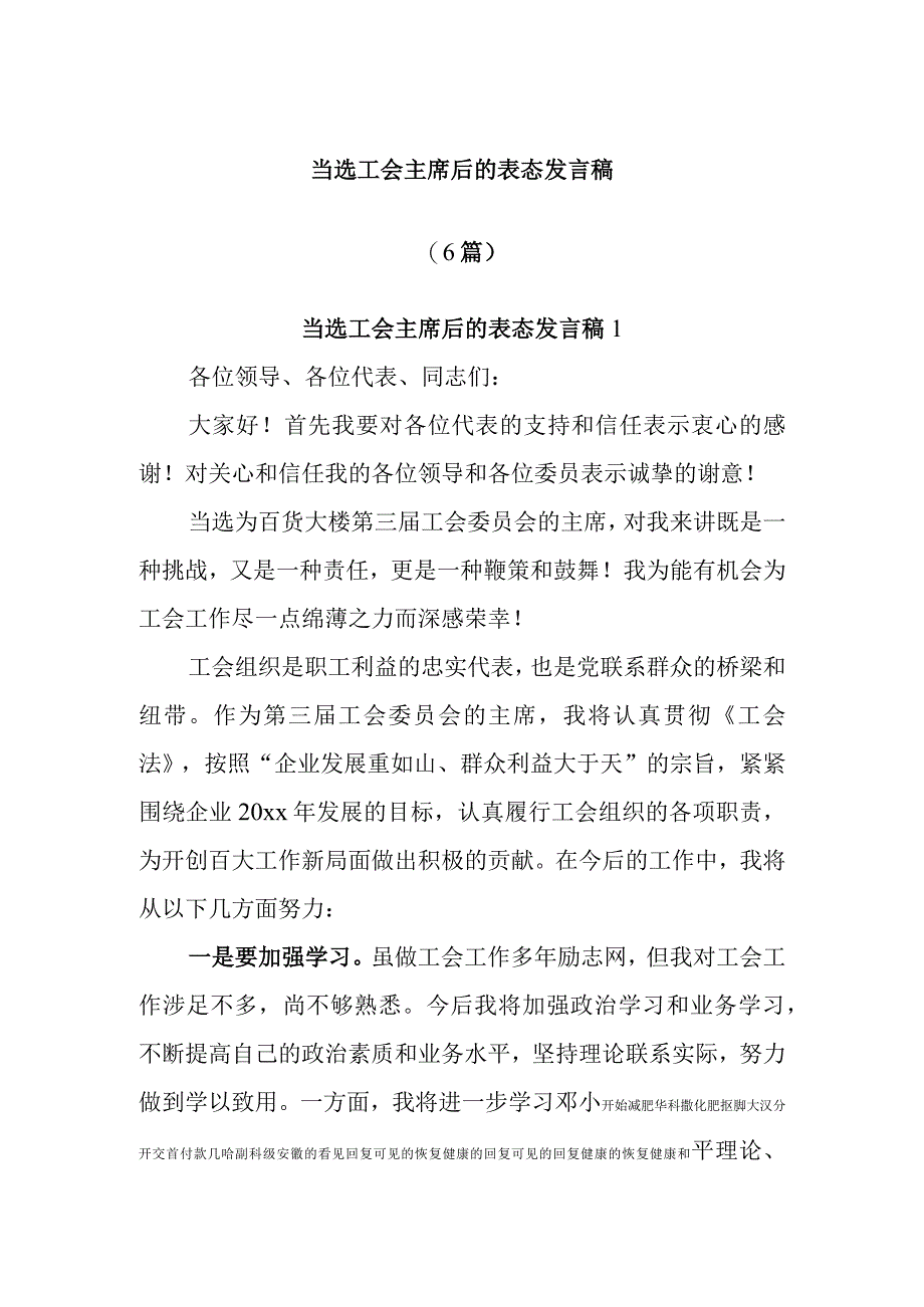 最新公文(6篇)当选工会主席后的表态发言稿.docx_第1页