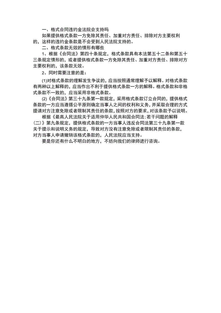 格式合同违约金法院会支持吗.docx_第1页