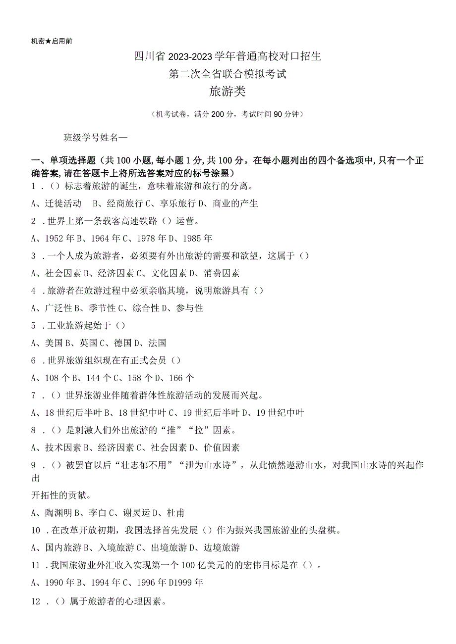 旅游类四川省2023—2023学年普通高校对口招生第三次全省联合模拟考试试卷.docx_第1页