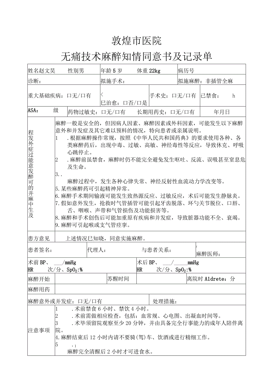 无痛技术麻醉同意书及记录单.docx_第1页