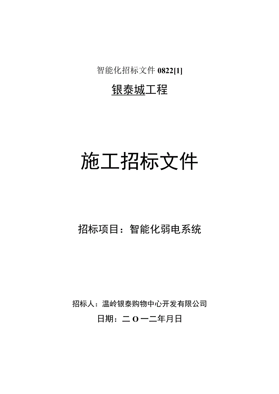 智能化招标文件08221.docx_第1页