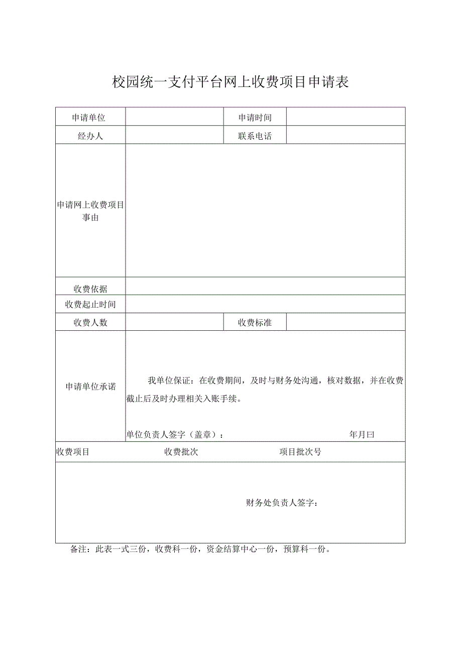 校园统一支付平台网上收费项目申请表.docx_第1页