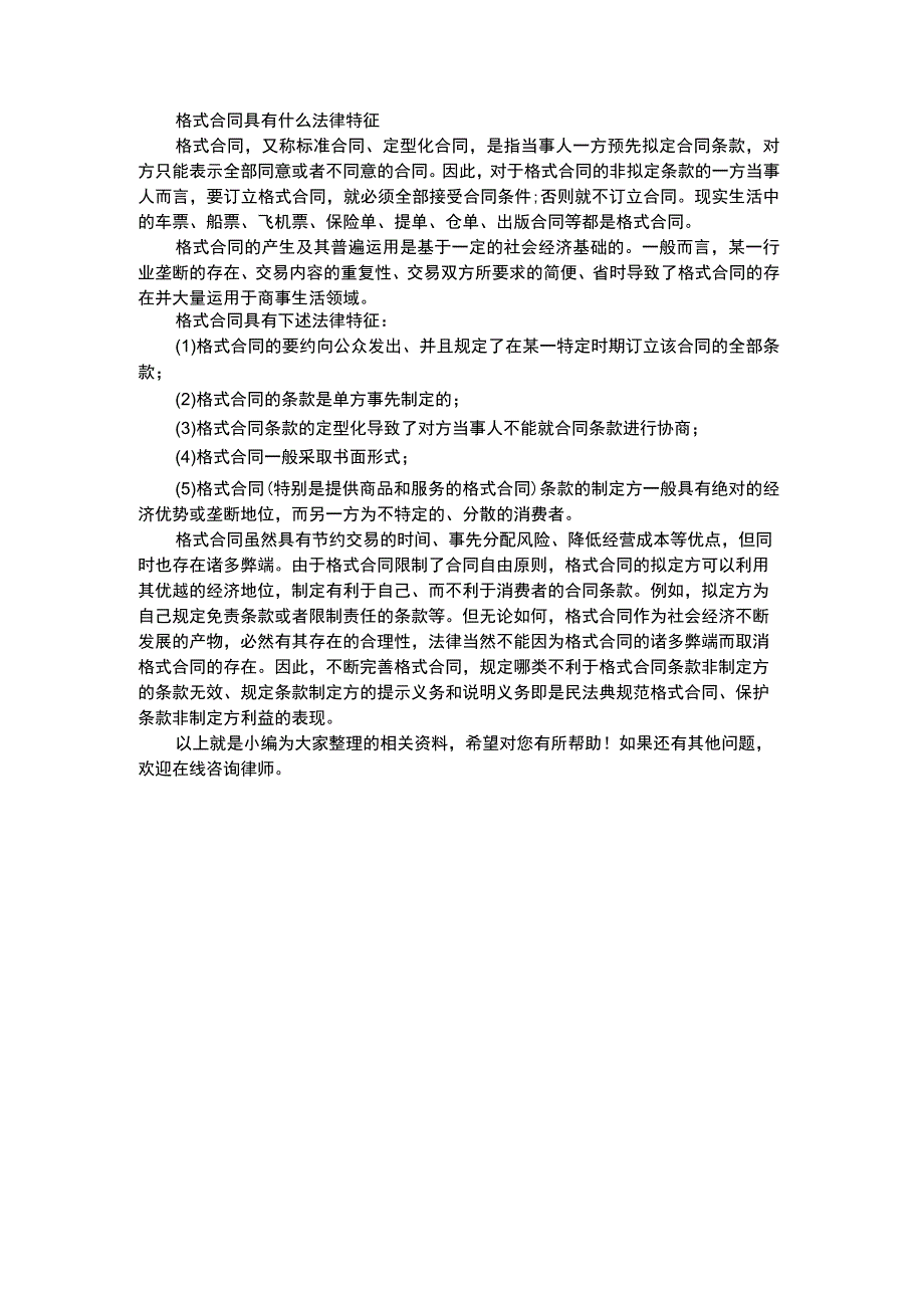 格式合同具有什么法律特征.docx_第1页