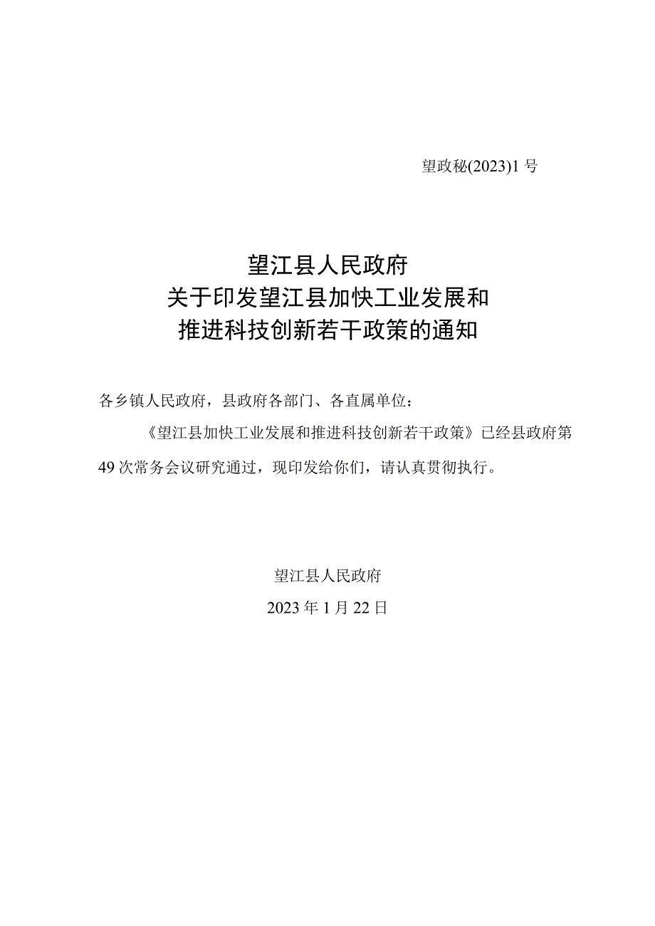 望江县加快工业发展和推进科技创新若干政策.docx_第1页