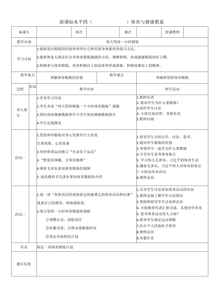 新课标人教版体育与健康水平四七八九年级每天坚持一小时体育锻炼.docx_第1页