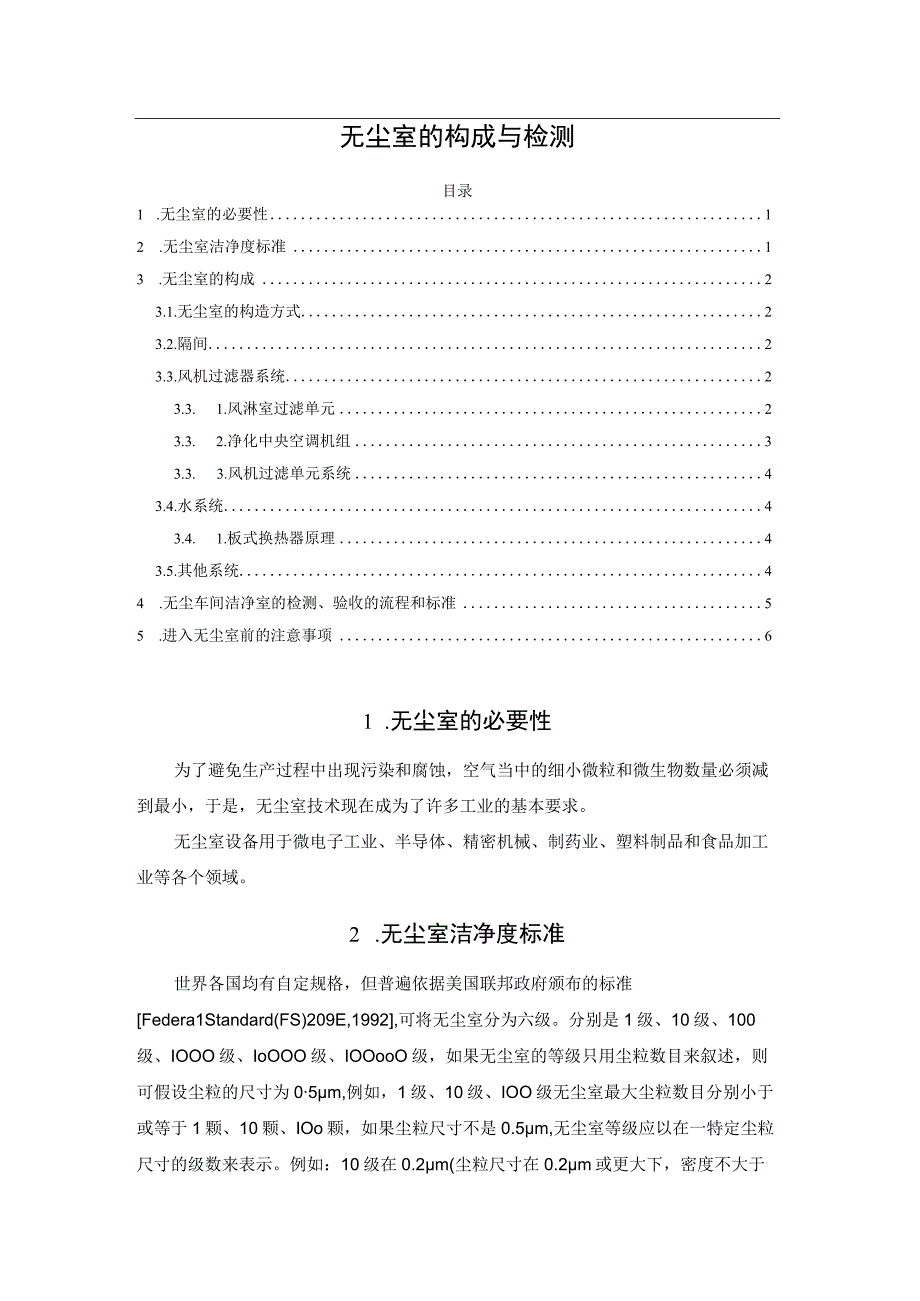 无尘室的构成与检测.docx_第1页