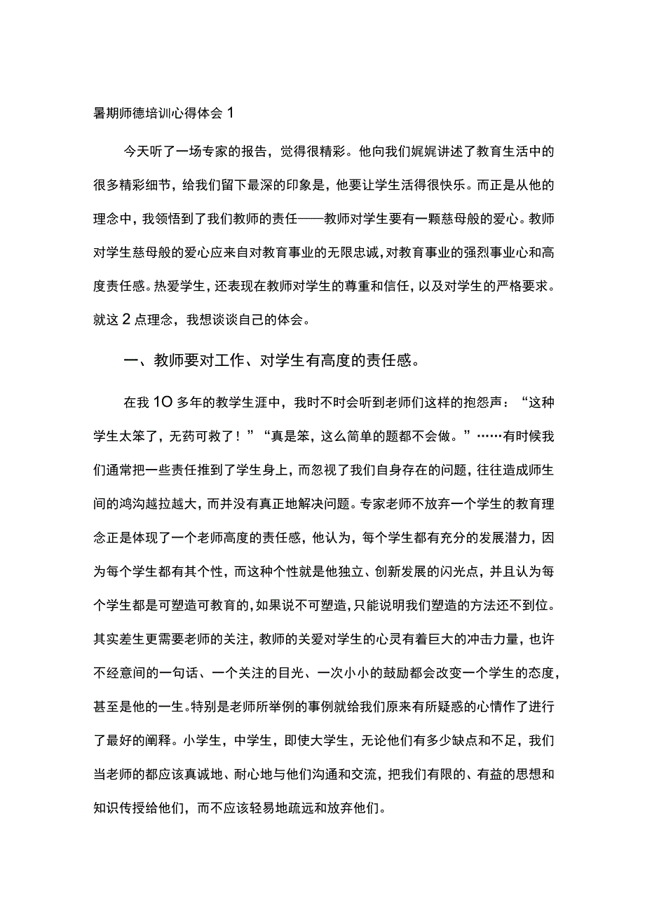 暑期师德培训心得体会10篇.docx_第1页