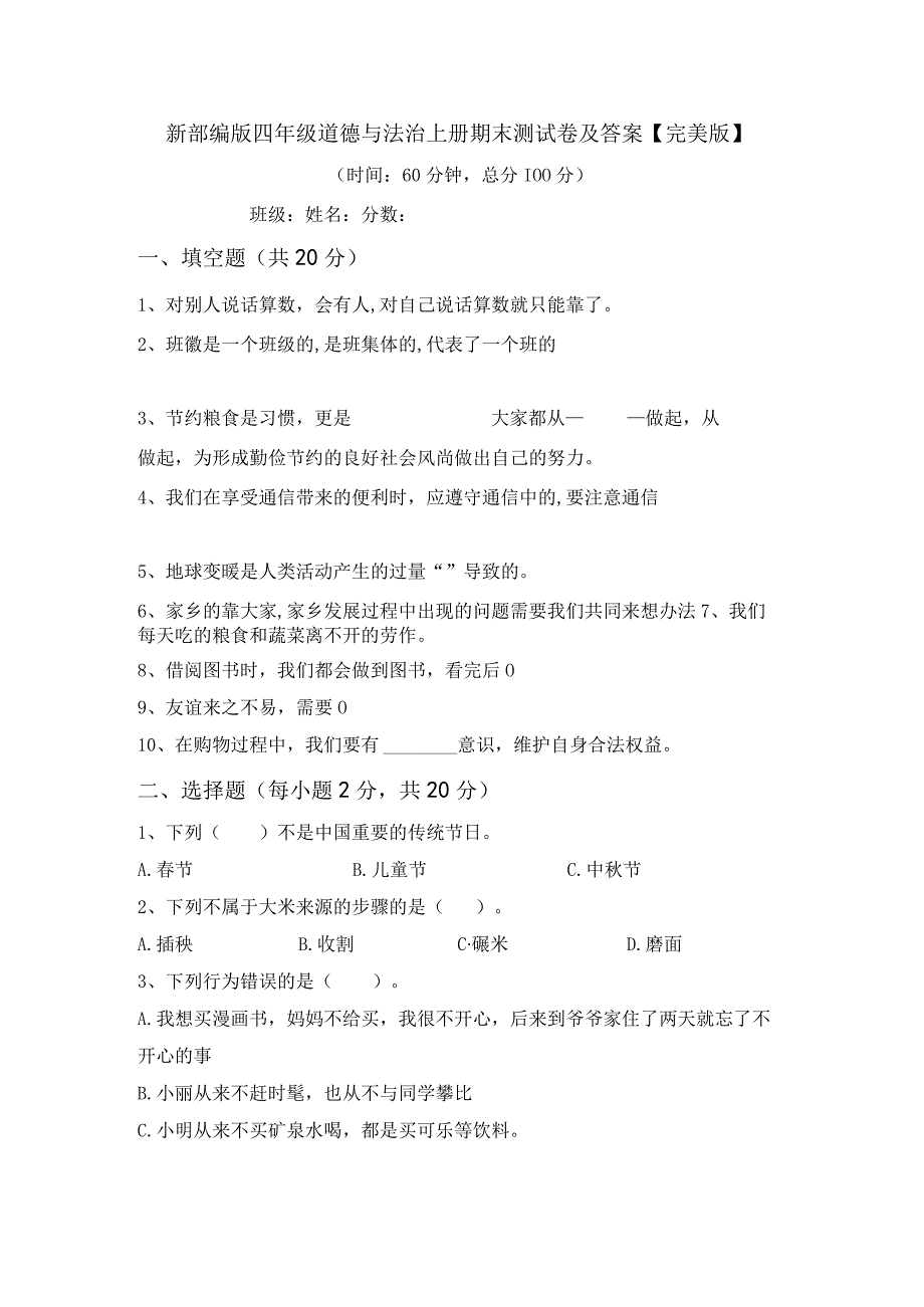 新部编版四年级道德与法治上册期末测试卷及答案完美版.docx_第1页