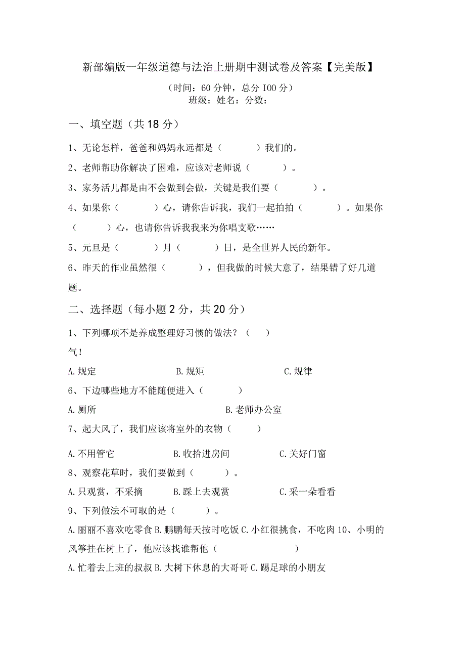 新部编版一年级道德与法治上册期中测试卷及答案完美版.docx_第1页